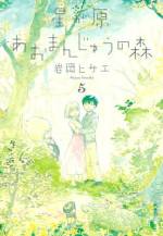 <b>作品内容:</b><br>星が原には風のよく通る大きな森があった。お化けが出ると子供たちに恐れられたその森には1軒の家があり、ひとりの男がかわいらしい精霊たちと住んでいた……。注目作家が紡ぐ優しくも切ないヒューマン・ファンタジーの幕開けです!